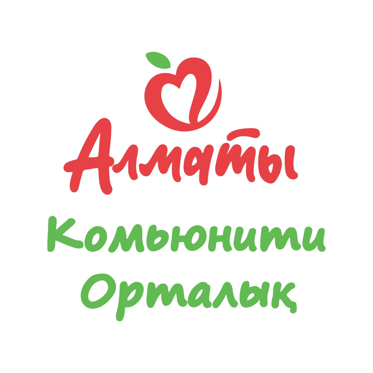 Алматы Комьюнити Орталық